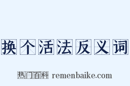 换个活法反义词是什么意思的图片